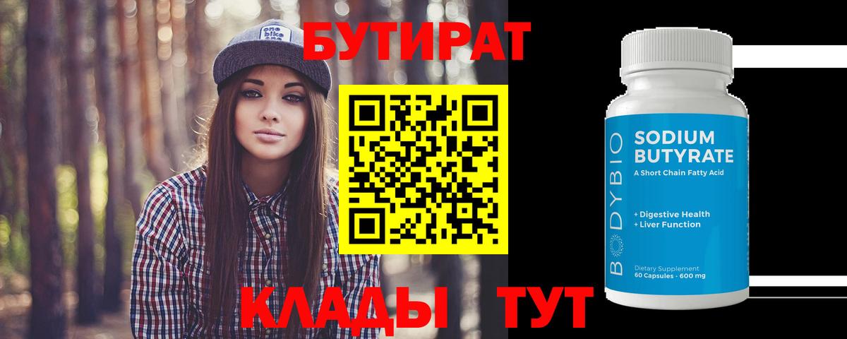 Ярославль  БУТИРАТ бутандиол  Вход с VPN 